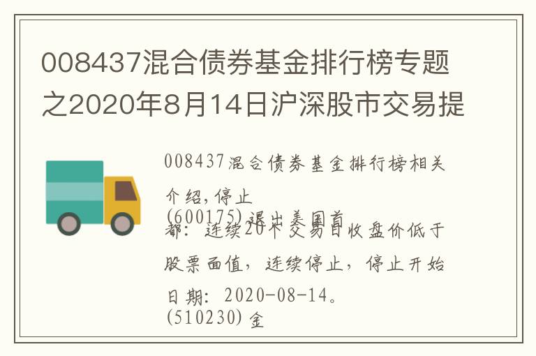 008437混合债券基金排行榜专题之2020年8月14日沪深股市交易提示