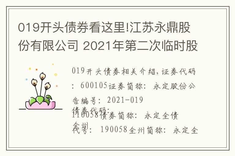 019开头债券看这里!江苏永鼎股份有限公司 2021年第二次临时股东大会决议公告