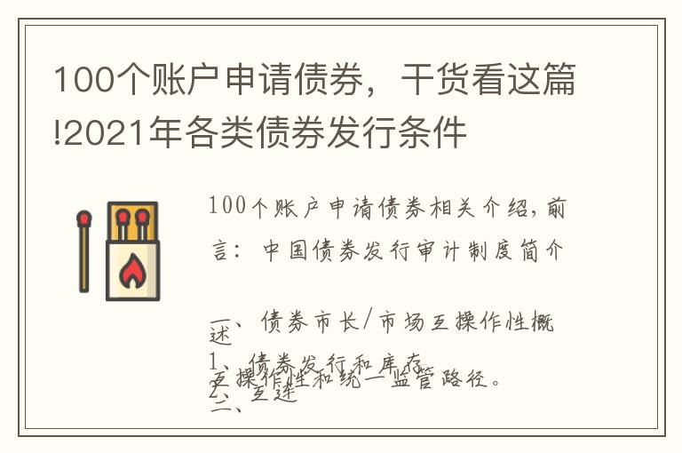 100个账户申请债券,干货看这篇!2021年各类债券发行条件