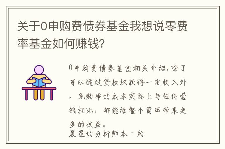 关于0申购费债券基金我想说零费率基金如何赚钱？