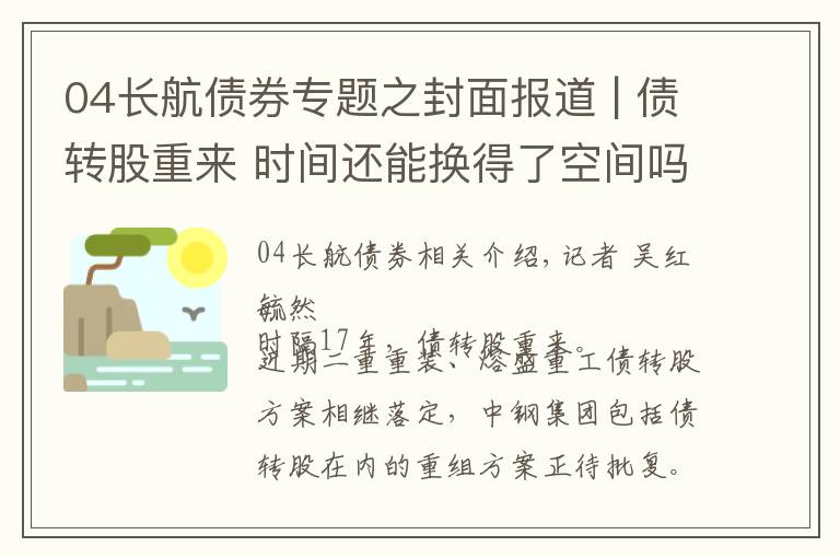 04长航债券专题之封面报道 | 债转股重来 时间还能换得了空间吗?
