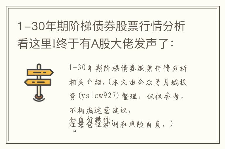1-30年期阶梯债券股票行情分析看这里!终于有A股大佬发声了：11年前6124点买入的股票，不理会涨跌，拿到现在会怎样？