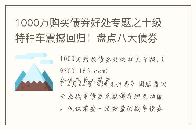 1000万购买债券好处专题之十级特种车震撼回归!盘点八大债券坦克兑换价值