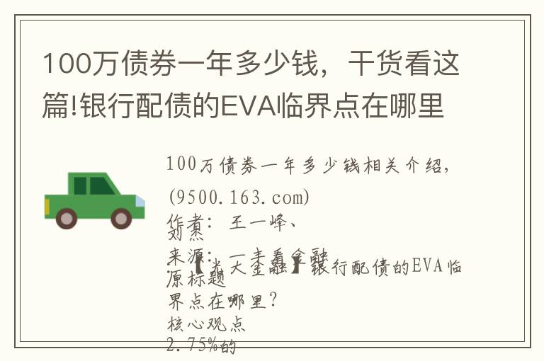 100万债券一年多少钱,干货看这篇!银行配债的EVA临界点在哪里?