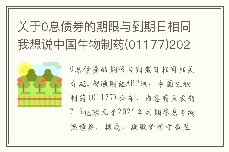 关于0息债券的期限与到期日相同我想说中国生物制药(01177)2025年到期的零息可转换债券换股价调整至每股12.56港元
