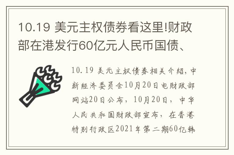 10.19 美元主权债券看这里!财政部在港发行60亿元人民币国债、40亿美元主权债券
