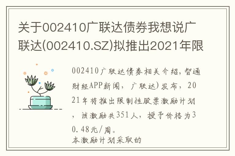 关于002410广联达债券我想说广联达(002410.SZ)拟推出2021年限制性股票激励计划 授予价为30.48元/股