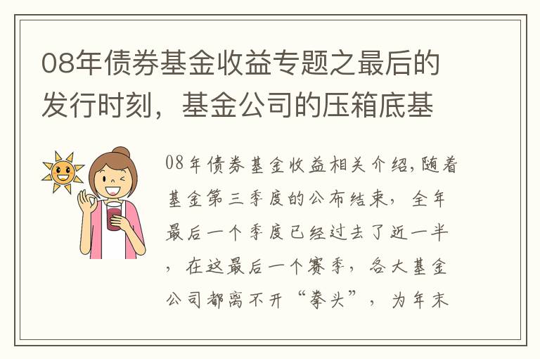 08年债券基金收益专题之最后的发行时刻,基金公司的压箱底基金经理究竟是谁?