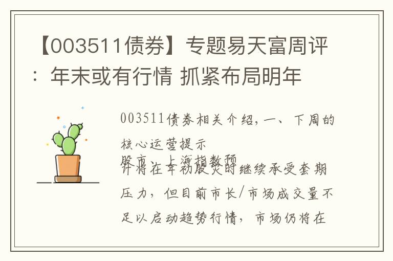 【003511债券】专题易天富周评:年末或有行情 抓紧布局明年