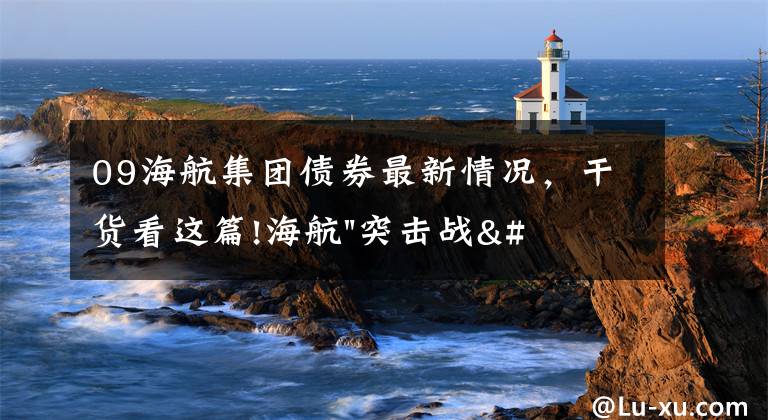09海航集团债券最新情况，干货看这篇!海航"突击战"惹众怒！闪电会议"令人窒息"，深夜紧急致歉！兄弟债券盘中暴跌近40%，融资为王时代终结？