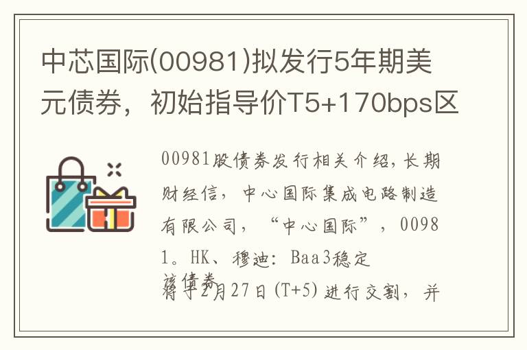 中芯国际(00981)拟发行5年期美元债券,初始指导价T5+170bps区域