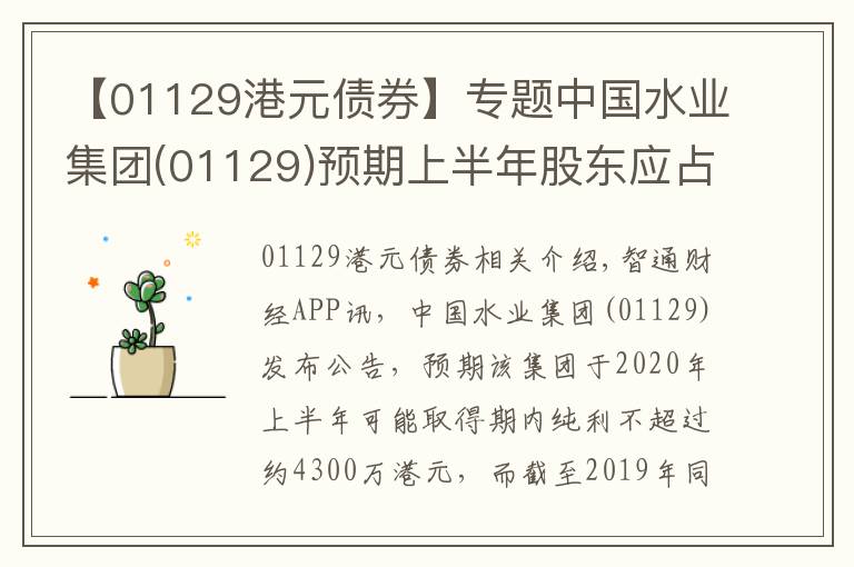 【01129港元债券】专题中国水业集团(01129)预期上半年股东应占溢利不超过约200万港元