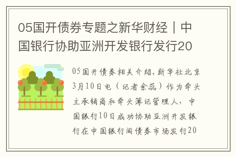 05国开债券专题之新华财经|中国银行协助亚洲开发银行发行20亿元熊猫债