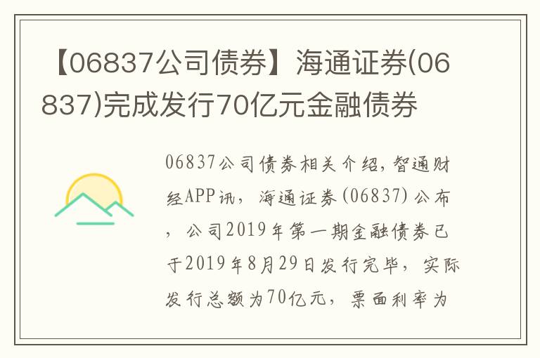 【06837公司债券】海通证券(06837)完成发行70亿元金融债券