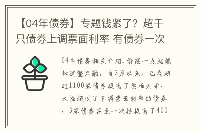 【04年债券】专题钱紧了?超千只债券上调票面利率 有债券一次上调400BP