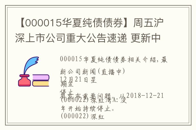 【000015华夏纯债债券】周五沪深上市公司重大公告速递 更新中