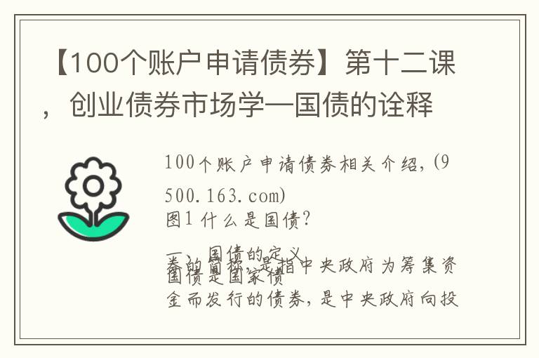 【100个账户申请债券】第十二课,创业债券市场学—国债的诠释及流程