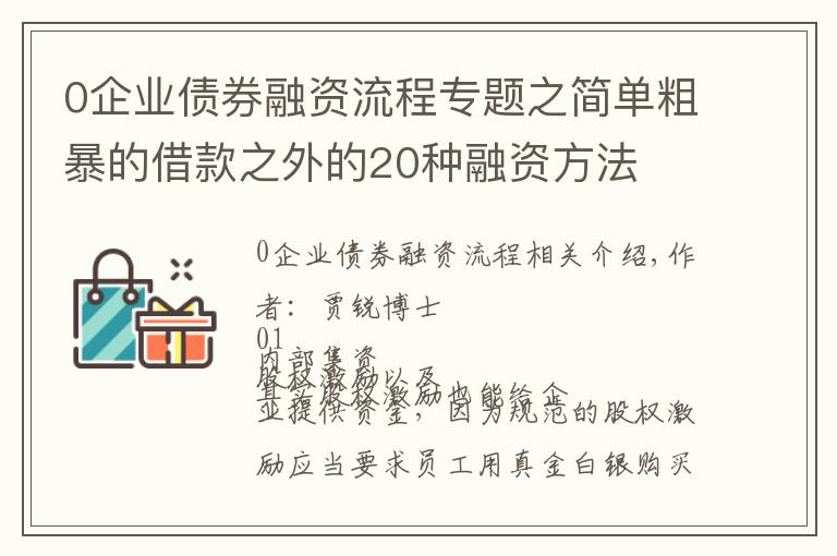 0企业债券融资流程专题之简单粗暴的借款之外的20种融资方法