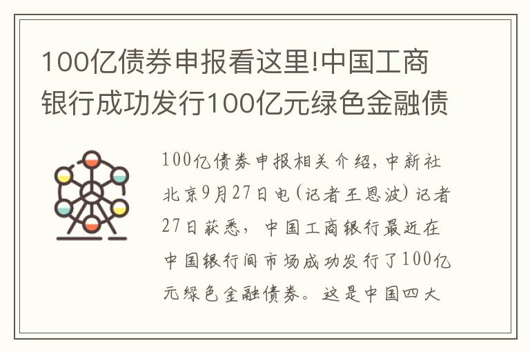 100亿债券申报看这里!中国工商银行成功发行100亿元绿色金融债券