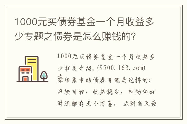 1000元买债券基金一个月收益多少专题之债券是怎么赚钱的?