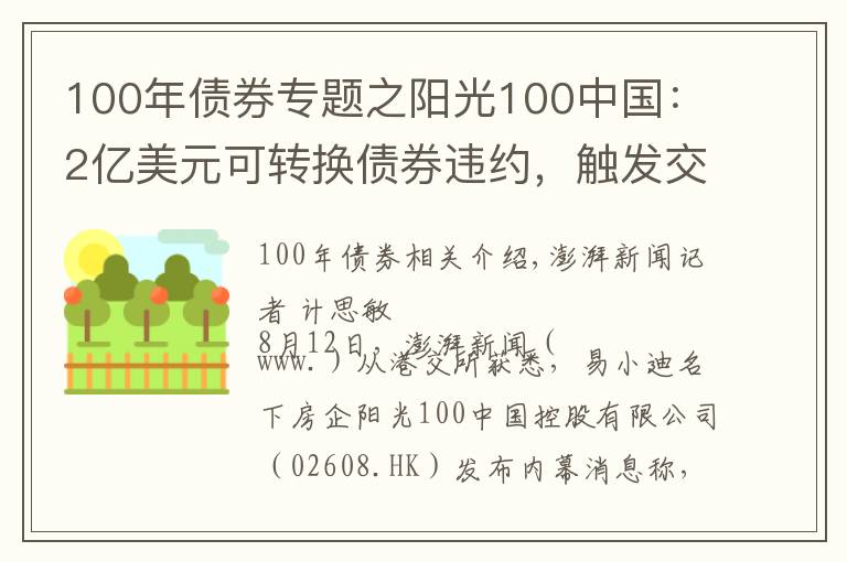 100年债券专题之阳光100中国:2亿美元可转换债券违约,触发交叉违约条款