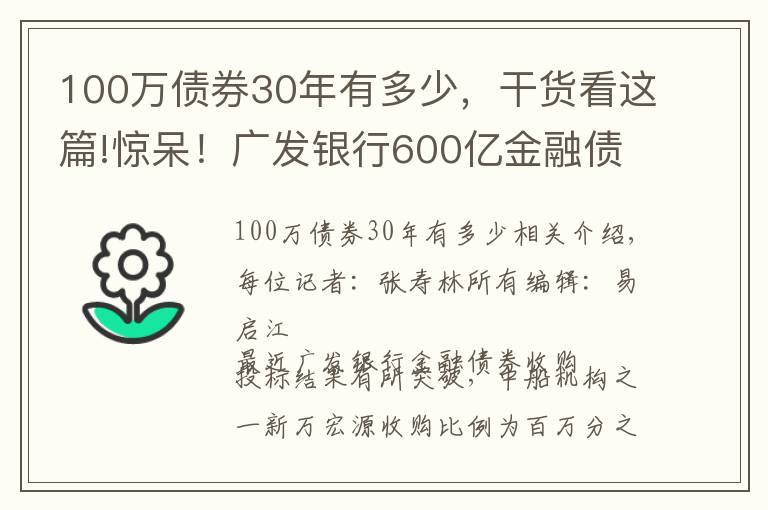 100万债券30年有多少,干货看这篇!惊呆!广发银行600亿金融债券,两家券商只收百万分之三承销费;还有一家券商收费更是低至百万分之一