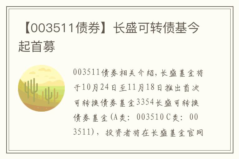 【003511债券】长盛可转债基今起首募