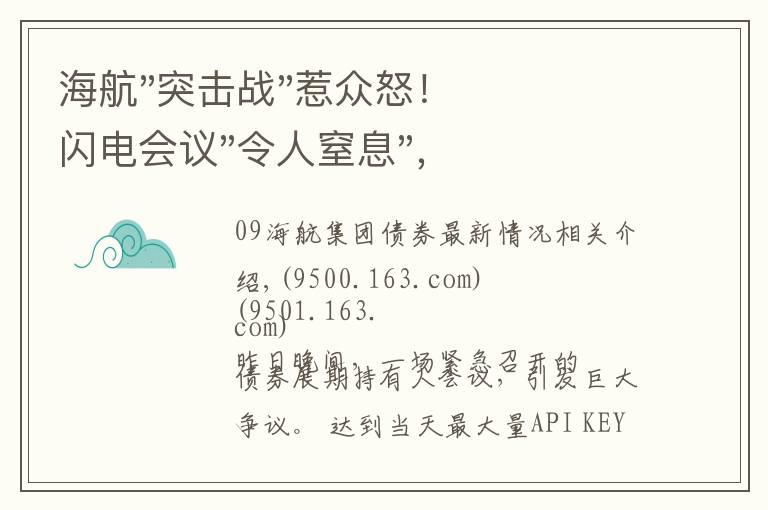 海航"突击战"惹众怒！闪电会议"令人窒息"，深夜紧急致歉！兄弟债券盘中暴跌近40%，融资为王时代终结？