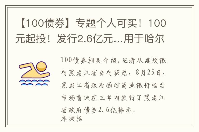 【100债券】专题个人可买!100元起投!发行2.6亿元…用于哈尔滨太平国际机场↘