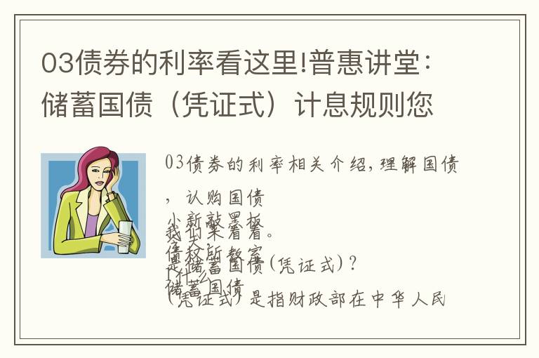 03债券的利率看这里!普惠讲堂:储蓄国债(凭证式)计息规则您清楚吗?