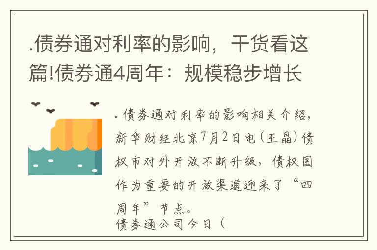 .债券通对利率的影响，干货看这篇!债券通4周年：规模稳步增长，双向开放指日可待