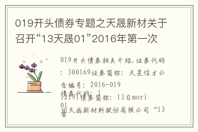 019开头债券专题之天晟新材关于召开“13天晟01”2016年第一次债券持有人会议的通知