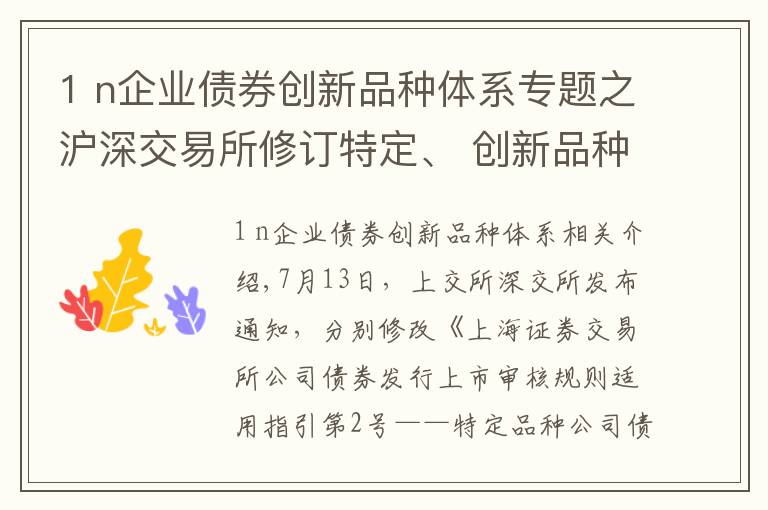 1 n企业债券创新品种体系专题之沪深交易所修订特定、 创新品种公司债券业务指引