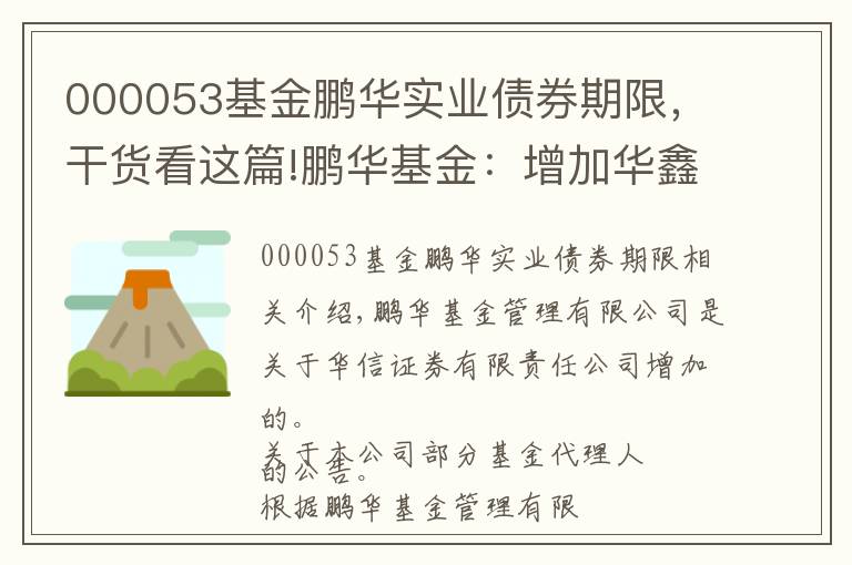 000053基金鹏华实业债券期限,干货看这篇!鹏华基金:增加华鑫证券为代销机构