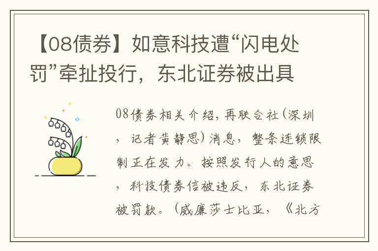 【08债券】如意科技遭“闪电处罚”牵扯投行，东北证券被出具警示函，踩雷债券项目，近期投行屡接罚单
