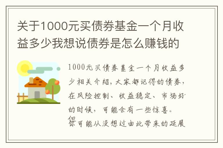关于1000元买债券基金一个月收益多少我想说债券是怎么赚钱的?