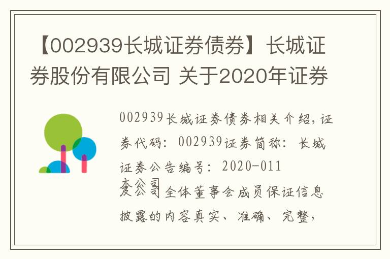 【002939长城证券债券】长城证券股份有限公司 关于2020年证券公司次级债券(第一期)发行结果的公告