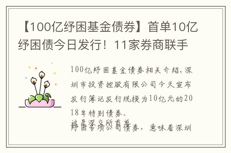 【100亿纾困基金债券】首单10亿纾困债今日发行!11家券商联手帮扶!多渠道化解股权质押风险!