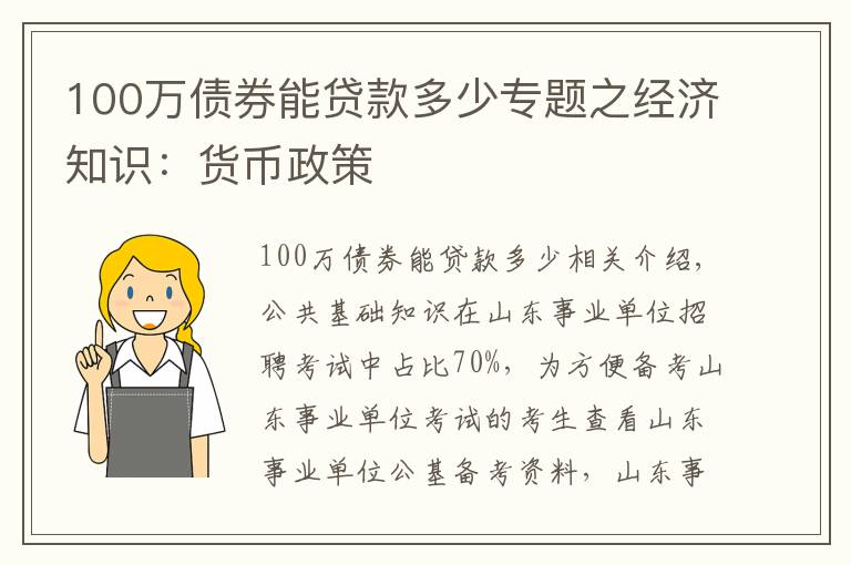 100万债券能贷款多少专题之经济知识:货币政策