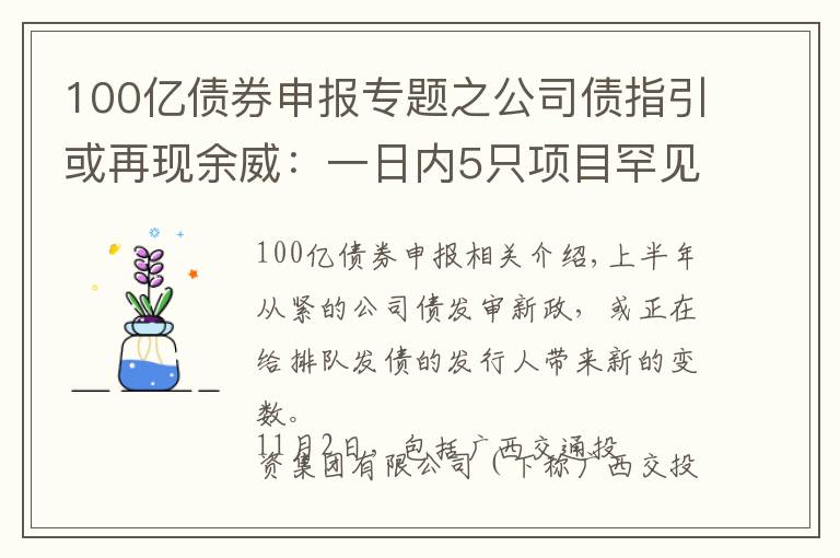 100亿债券申报专题之公司债指引或再现余威:一日内5只项目罕见“集体”终止审查