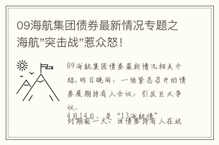 09海航集团债券最新情况专题之海航"突击战"惹众怒!闪电会议"令人窒息",深夜紧急致歉!兄弟债券盘中暴跌近40%,融资为王时代终结?