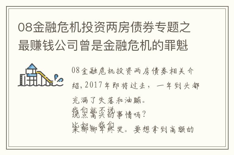 08金融危机投资两房债券专题之最赚钱公司曾是金融危机的罪魁祸首，给中国什么启示？
