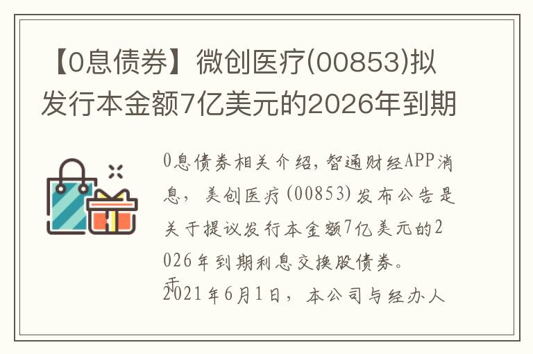 【0息债券】微创医疗(00853)拟发行本金额7亿美元的2026年到期零息可换股债券