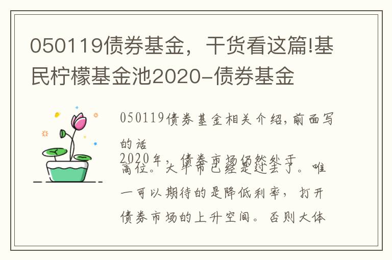 050119债券基金,干货看这篇!基民柠檬基金池2020-债券基金