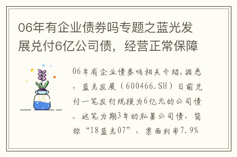 06年有企业债券吗专题之蓝光发展兑付6亿公司债,经营正常保障财务稳健