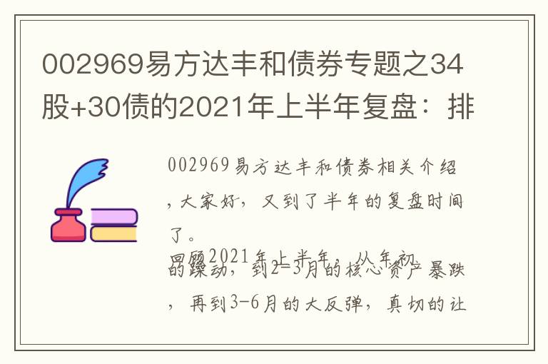 002969易方达丰和债券专题之34股+30债的2021年上半年复盘：排行榜上的基金，要不要追？