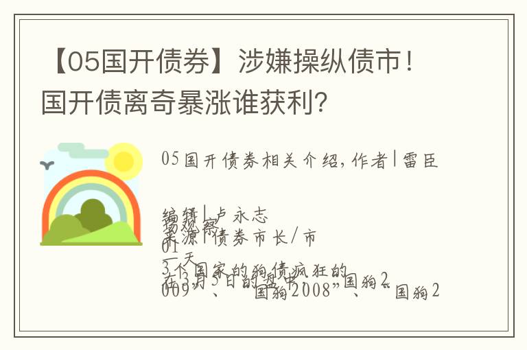 【05国开债券】涉嫌操纵债市!国开债离奇暴涨谁获利?