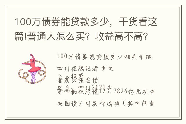 100万债券能贷款多少,干货看这篇!普通人怎么买?收益高不高?四川11.2亿元“柜台债”今日开售 一起来看