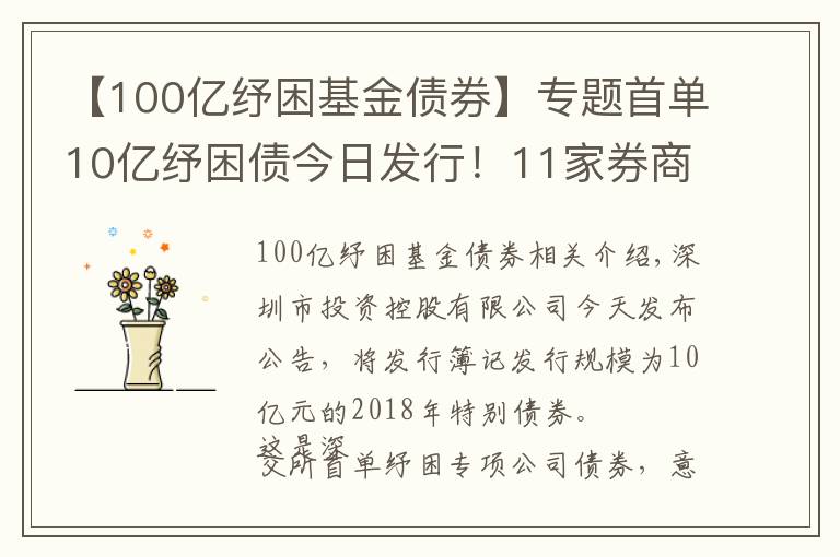 【100亿纾困基金债券】专题首单10亿纾困债今日发行!11家券商联手帮扶!多渠道化解股权质押风险!