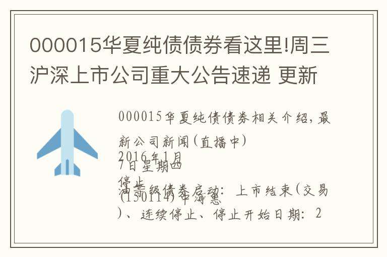 000015华夏纯债债券看这里!周三沪深上市公司重大公告速递 更新中